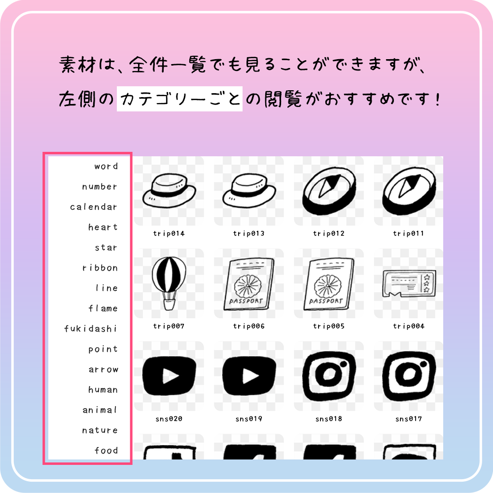 素材は、全件一覧でも見ることができますが、左側のカテゴリーごとの閲覧がおすすめです！