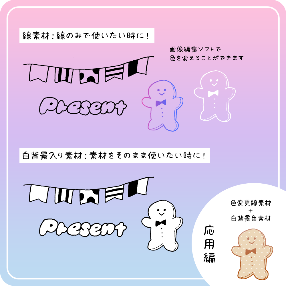 線素材:線のみで使いたい時に!白背景入り素材:素材をそのまま使いたい時に!