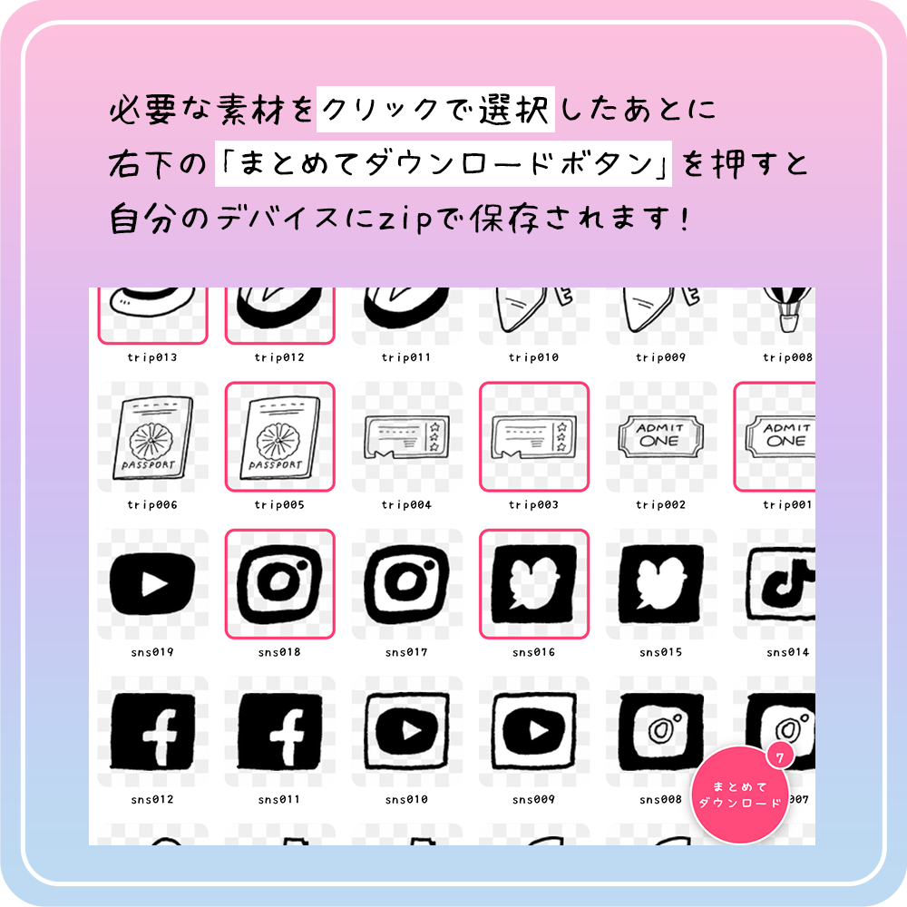 必要な素材をクリックで選択したあとに右下の「まとめてダウンロードボタン」を押すと自分のデバイスにzipで保存されます!