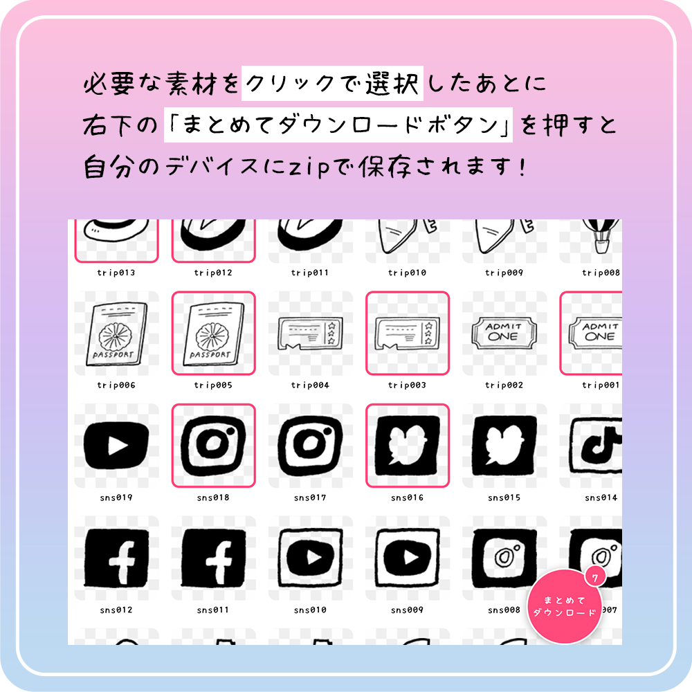 必要な素材をクリックで選択したあとに右下の「まとめてダウンロードボタン」を押すと自分のデバイスにzipで保存されます！
