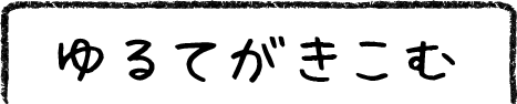 ゆるてがきこむ