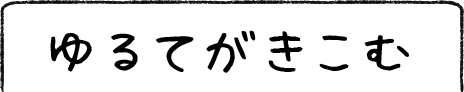 ゆるてがきこむ